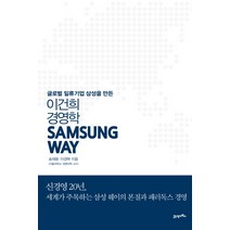 Samsung Way 삼성 웨이:글로벌 일류기업 삼성을 만든 이건희 경영학, 21세기북스, 송재용,이경묵 공저