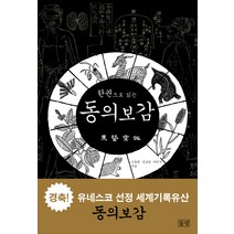 한권으로 읽는 동의보감, 들녘, 신동원,김남일,여인석 공저