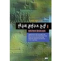 한국의 권력구조 논쟁 2(풀빛신서 175) (풀빛), 풀빛