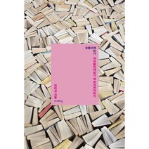 모퉁이 책 읽기:여자들의 책 읽기 책 속의 여자 읽기, 이매진, 안미선 저