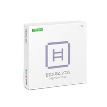 [한글과컴퓨터] 한컴오피스 2022 기업용 패키지 USB (한글/한셀/한쇼/한PDF)