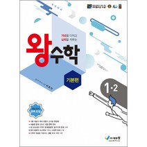 점프 왕수학 최상위 초등 1-2(2022), 에듀왕, 박명전