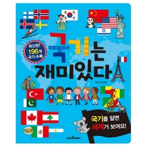 국기는 재미있다:국기를 알면 세계가 보여요!, 스마트베어