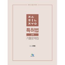 조현중 특허법 2차 기출문제집:변리사 시험 2차 대비, 윌비스, 9791166181160