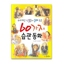 위대한 인물들이 들려 주는 60가지 습관동화, 꿈소담이