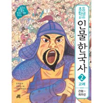 초등학생을 위한 인물 한국사 2: 고려:견훤 - 최무선, 길벗스쿨, 교과서 인물로 한국사 기초를 잡는다