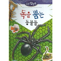 독을 뿜는 동물들, 문학동네어린이