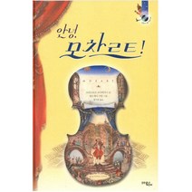 문학동네어린이 안녕 모차르트!