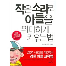 작은 소리로 아들을 위대하게 키우는 법, 21세기북스