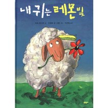 내 귀는 레몬빛, 문학동네어린이