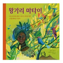 왕가리 마타이, 문학동네어린이