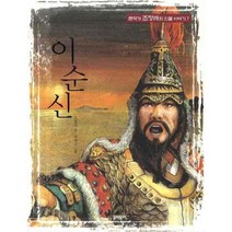 이순신, 문학동네어린이