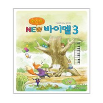 포인트 NEW 바이엘 3, 삼호뮤직(삼호출판사)