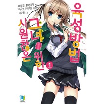 시원찮은 그녀를 위한 육성방법 1, 디앤씨미디어(D&C미디어)