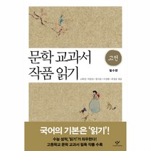 문학 교과서 작품 읽기 고전 필수편, 창비, 고화정,박종호,왕지윤,이성환,최정윤 공저