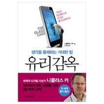 유리감옥:생각을 통제하는 거대한 힘, 한국경제신문사, 니콜라스 카 저/이진원 역