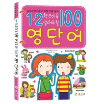 1 2학년이 꼭 알아야 할 100점 영단어, 효리원