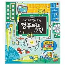 요리조리 열어보는 컴퓨터와 코딩 양장본, 어스본코리아