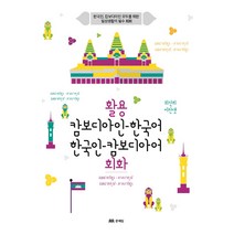 활용 캄보디아인 한국어 한국인 캄보디아어 회화, 문예림