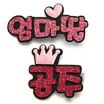 라엘 반짝이 집게핀 세트 엄마딸 + 공주 1702AC