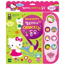 헬로키티의 예뻐지는 동요, 혼합 색상