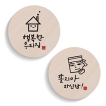 1AM 캘리그라피 행복한 우리집 도어사인 원형세트, 행복한 우리집, 쫄지마 자신감