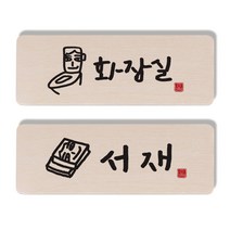1AM 캘리그라피 도어 사인 화장실 세트, 서재 책