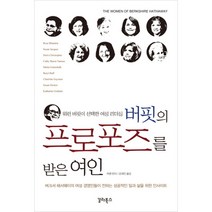 버핏의 프로포즈를 받은 여인 : 워런 버핏이 선택한 여성 리더십, 갈라북스, 카렌 린더 저/김세진 역