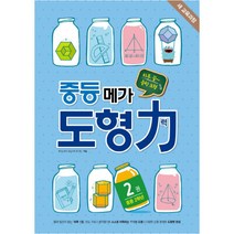 중등 메가 도형력 중등 2학년 2권 : 새 교육과정, 메가북스