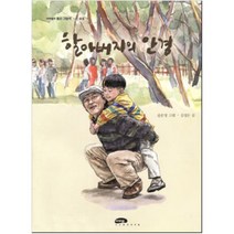 할아버지의 안경, 마루벌
