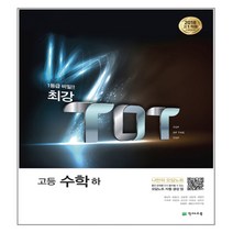 2018 최강 TOT 고등 수학 상, 천재교육