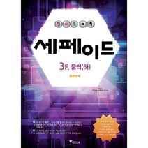 창의력 과학 세페이드 3F 물리 하 : 중등영재, 무한상상