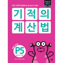 기적의 계산법 P5(유아 5~7세):연산 시각화 학습법으로 계산 원리가 저절로, 길벗스쿨