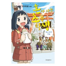 혼자 사는 초등학생 : 에노시마의 하늘, 위즈덤하우스