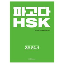 파고다 HSK 3급 종합서 : 기본서 + 실전모의고사 + 어휘노트 전3권, 파고다북스