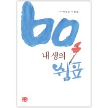 60 내 생의 쉼표, 이지출판사, 서정순