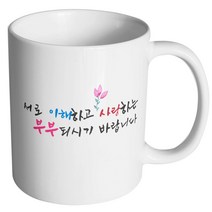 핸드팩토리 결혼축하 서로부부 머그컵, 내부 화이트, 1개