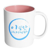 핸드팩토리 브러쉬써클 지나가리라 머그컵, 내부 파스텔 핑크, 1개