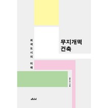 무지개떡 건축:회색 도시의 미래, 메디치미디어, 황두진