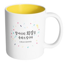 핸드팩토리 기념일축하 할머니회갑 머그컵, 내부 옐로우, 1개