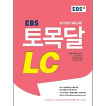 EBS 토목달 LC:토익 목표 달성, EBS한국교육방송공사
