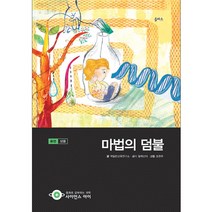 마법의 덤불:유전: 생물, 을파소