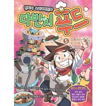 다빈치 푸드 5: 요동치는 향기의 탑, 아울북