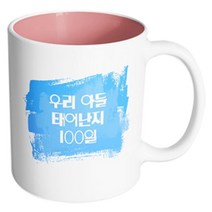 핸드팩토리 마이베이비 우리아들100일 머그컵, 내부 파스텔 핑크, 1개
