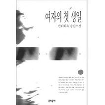 여자의 첫 생일, 문학동네, 이진선