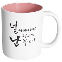 핸드팩토리 커플메시지 널위해서라면 머그컵, 내부 파스텔 핑크, 1개