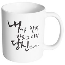 핸드팩토리 커플메시지 내가찾던바로그사람 머그컵, 내부 화이트, 1개