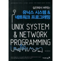 실전에서 써먹는 유닉스 시스템 네트워크 프로그래밍, 영진닷컴