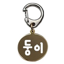 펫츠룩 반려견 산책용 하네스 키링 메탈원형 팬턴트 S, 골드(둥이), 1개