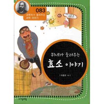퀴네가 들려주는 효소 이야기 개정판, 자음과모음